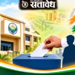 उमेदवारी माघारीनंतर जिल्हा बँक निवडणुकीचे चित्र स्पष्ट !