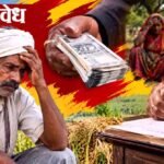सावकारीच्या विळख्यात ग्रामीण महाराष्ट्राची चिंता वाढली!