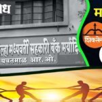 बँक काबीज केली, आता अध्यक्षपदासाठी महायुतीत रस्सीखेच