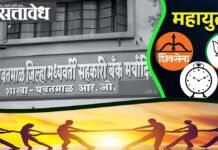 बँक काबीज केली, आता अध्यक्षपदासाठी महायुतीत रस्सीखेच