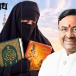 कुराणासोबत गीता हाती घेणाऱ्या मुस्लिम कन्येचा संदेश : धर्माच्या पलीकडे माणुसकी; सुधीर मुनगंटीवारांचे मोलाचे सहकार्य!